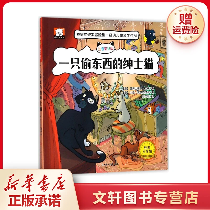 【文轩】一只偷东西的绅士猫 儿童文学