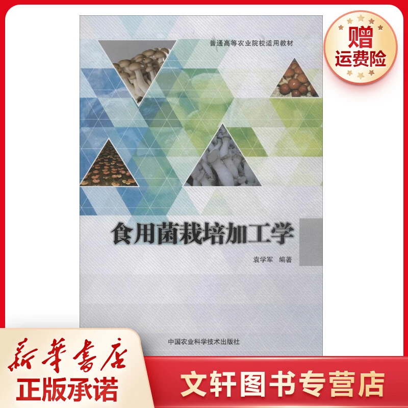 【文轩】食用菌栽培加工学 轻纺