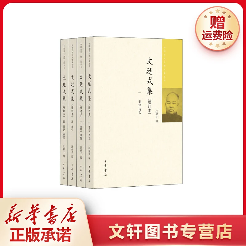 【文轩】文廷式集(增订本)(1-4) 社会科学总论、学术