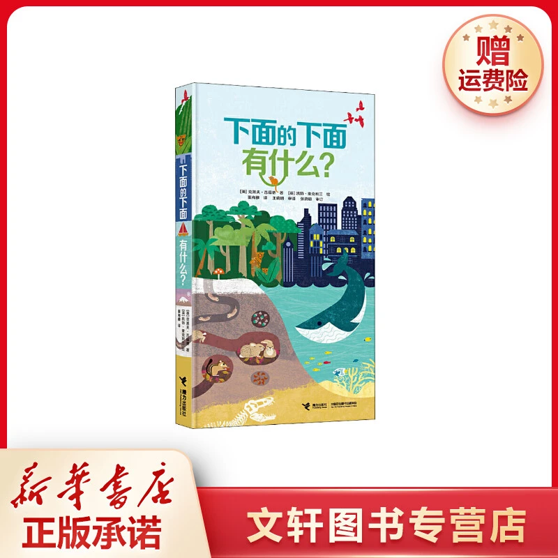 【文轩】下面的下面有什么? 低幼启蒙