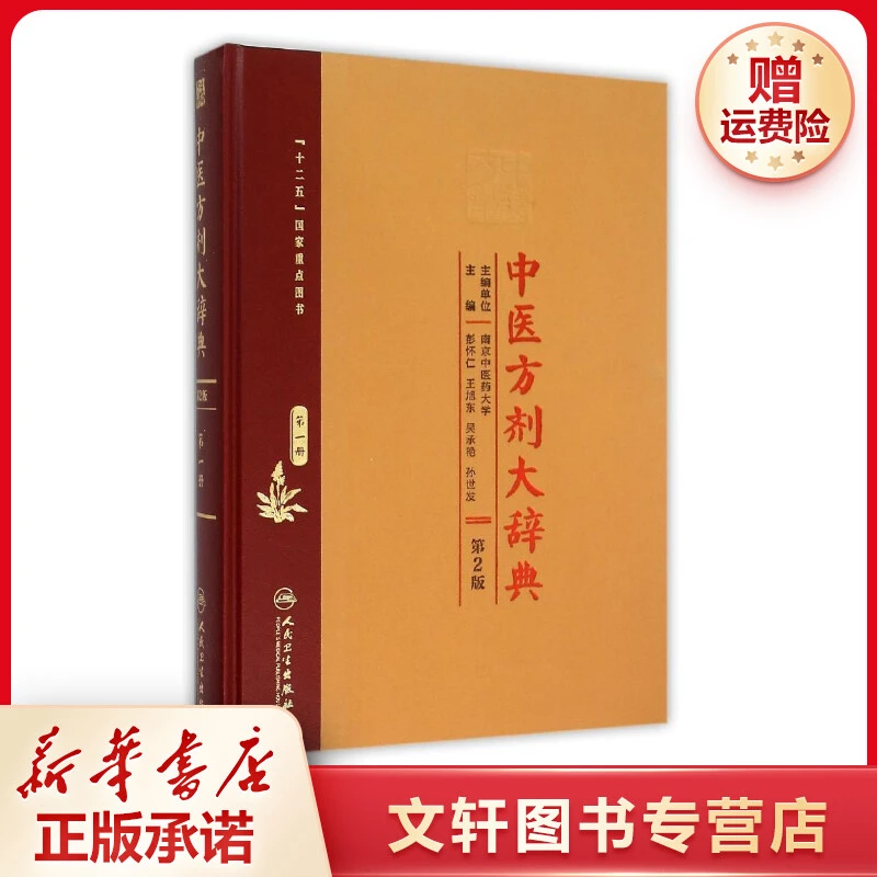 【文轩】中医方剂大辞典1(第2版) 方剂学、针灸推拿