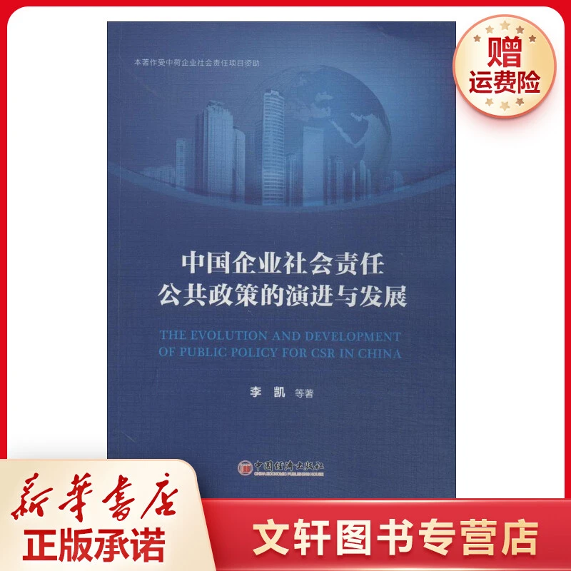 【文轩】中国企业社会责任公共政策的演进与发展 经济理论、法规