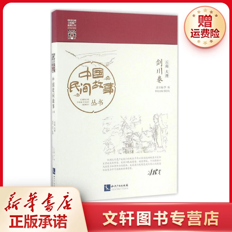 【文轩】中国民间故事丛书(云南大理·剑川卷) 民间故事