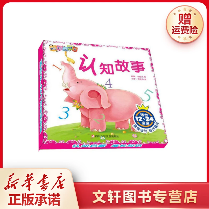 【文轩】婴幼儿亲子口袋故事书(认知故事) 童话故事