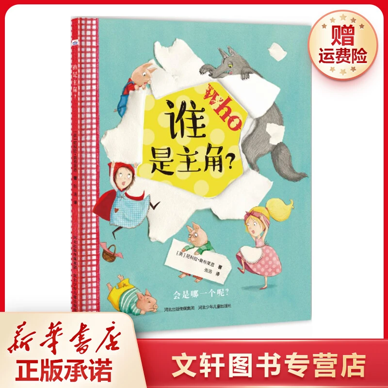 【文轩】谁是主角? 儿童文学