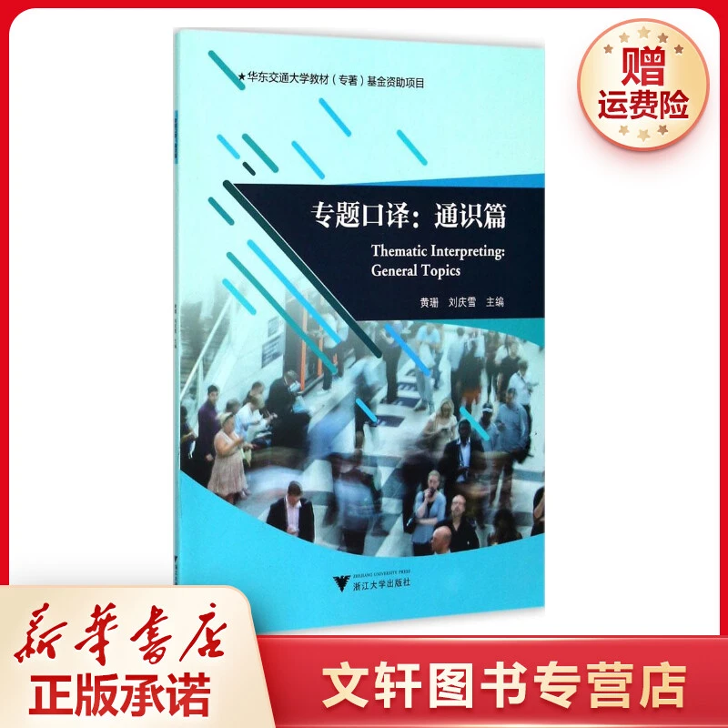 【文轩】专题口译 大中专文科专业英语