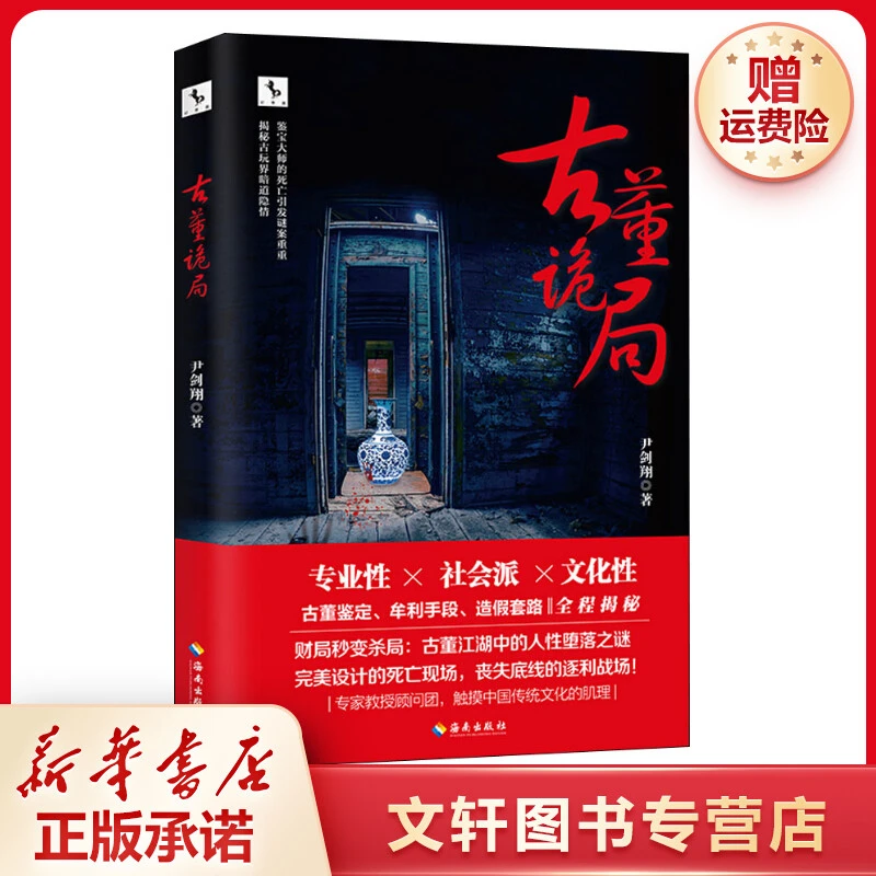 【文轩】古董诡局 中国科幻,侦探小说