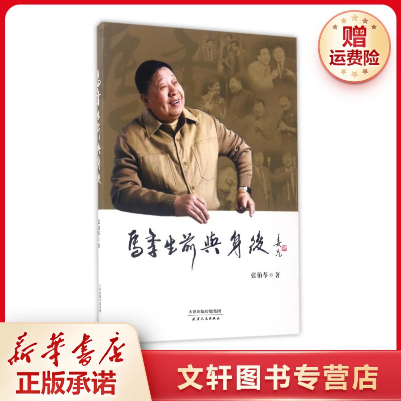 【文轩】马季生前与身后 中国名人传记名人名言