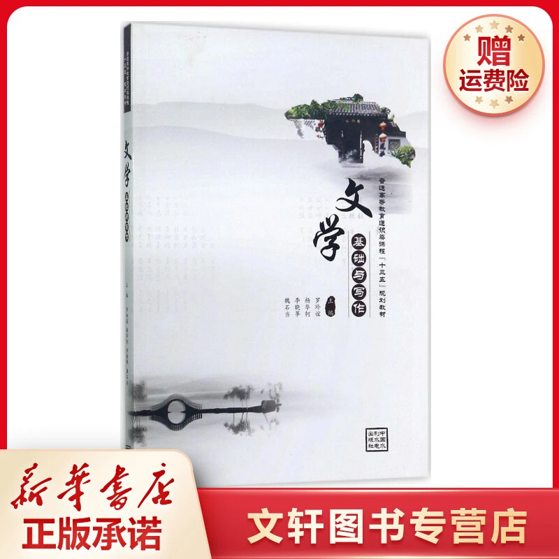 【文轩】文学基础与写作 大中专文科文学艺术