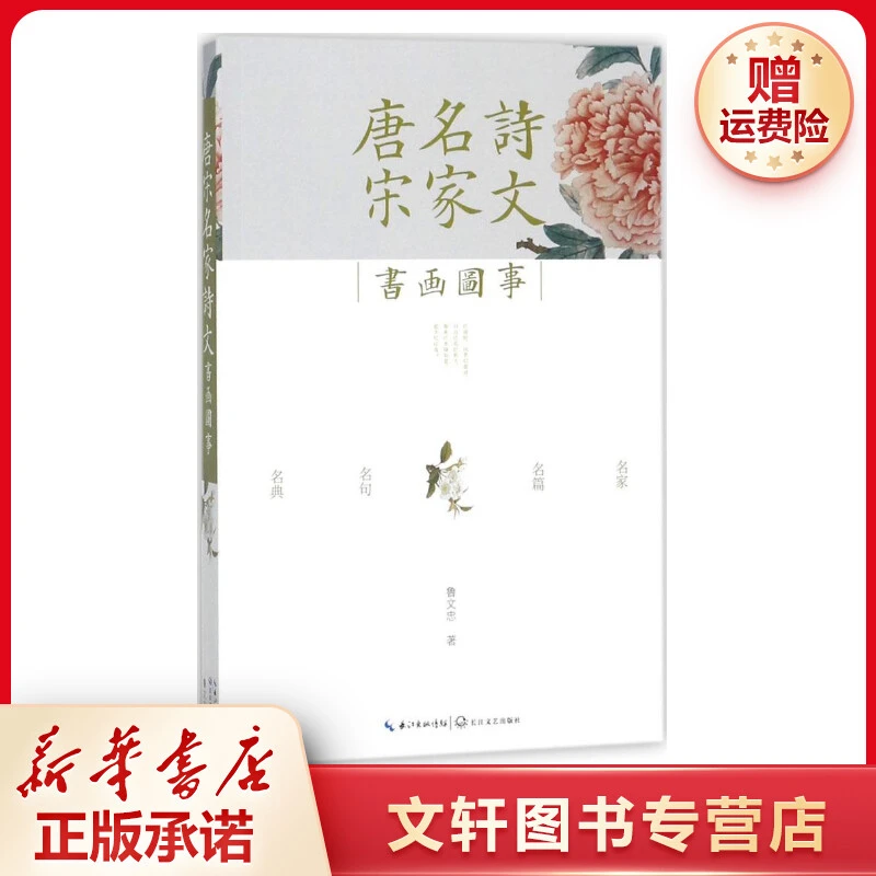 【文轩】唐宋名家诗文书画图事 中国古典小说、诗词
