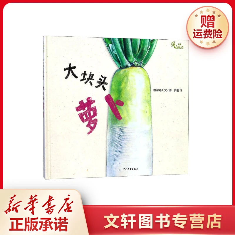【文轩】大块头萝卜 儿童文学