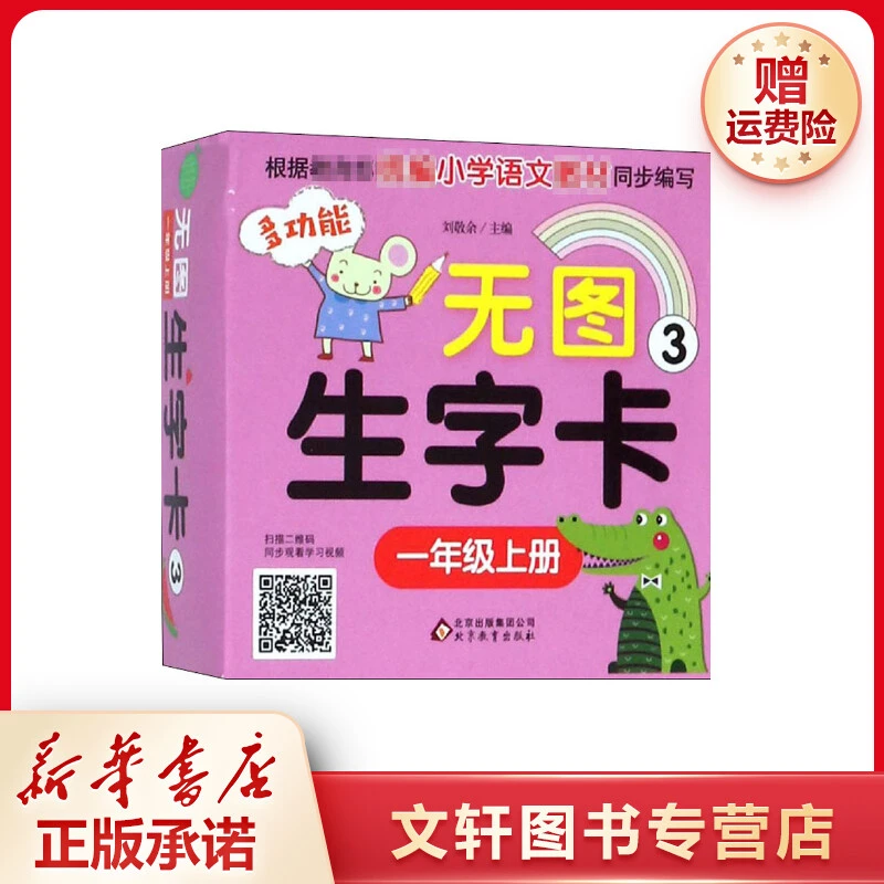 【文轩】无图生字卡 1年级上册 3 卡片挂图