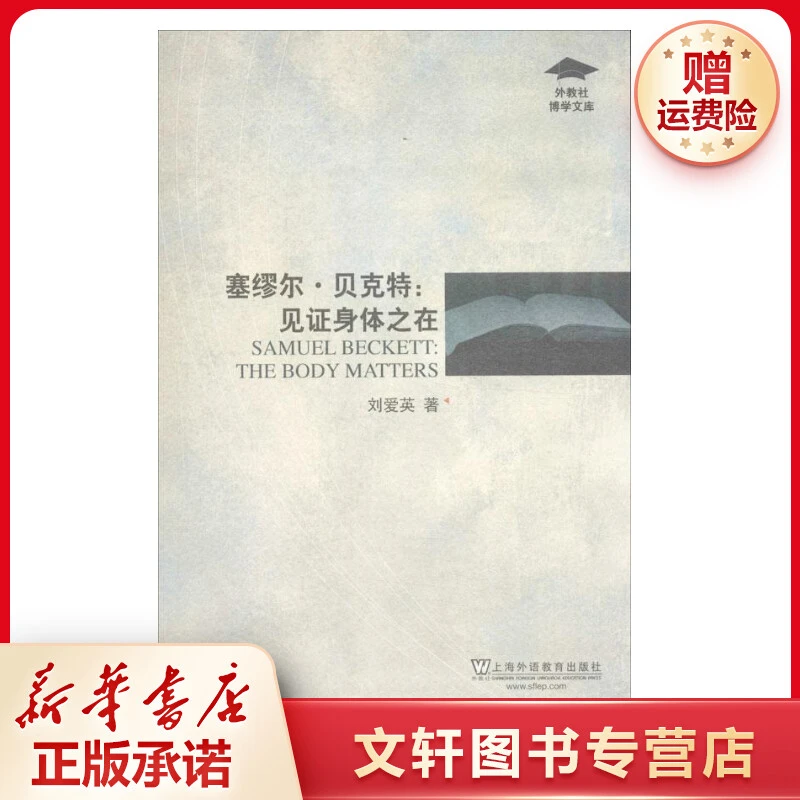 【文轩】塞缪尔.贝克特 外语类学术专著