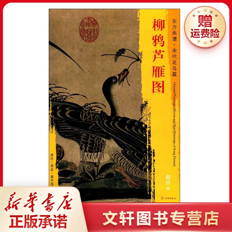 【文轩】柳鸦芦雁图 美术画册
