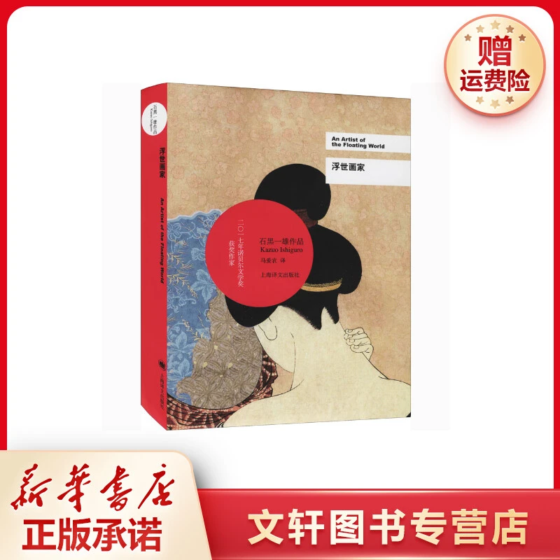 【文轩】浮世画家 外国现当代文学