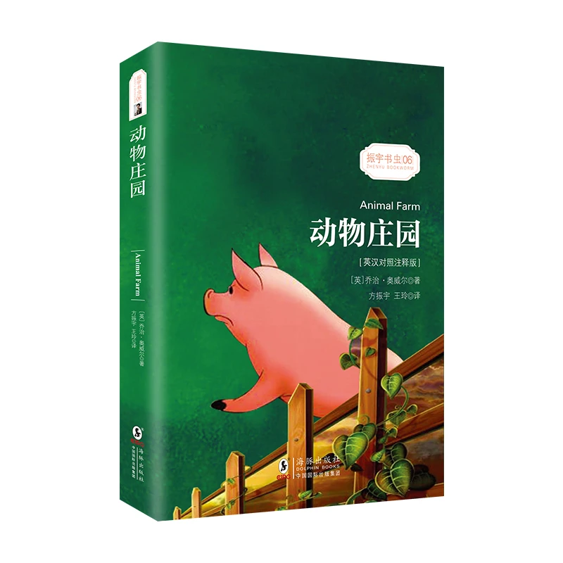 【文轩】动物庄园(英汉对照注释版)/振宇书虫 外语－英语读物