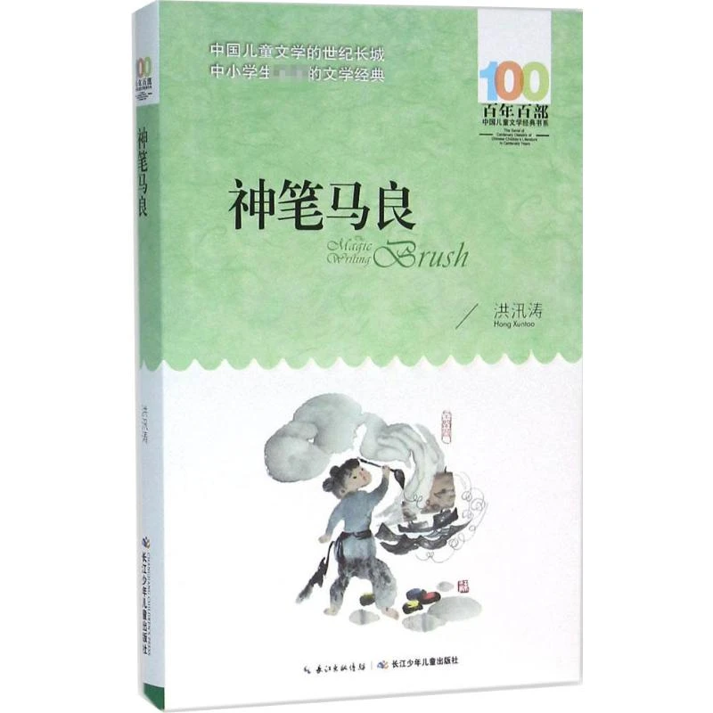 【文轩】百年百部中国儿童文学经典书系 神笔马良 儿童文学