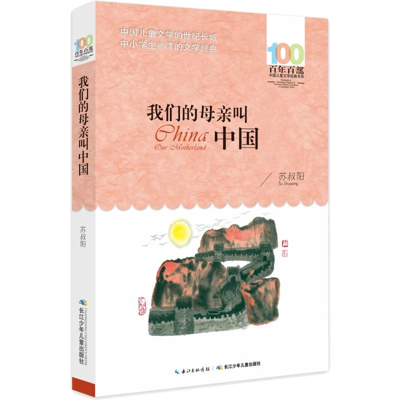 【文轩】我们的母亲叫中国 儿童文学