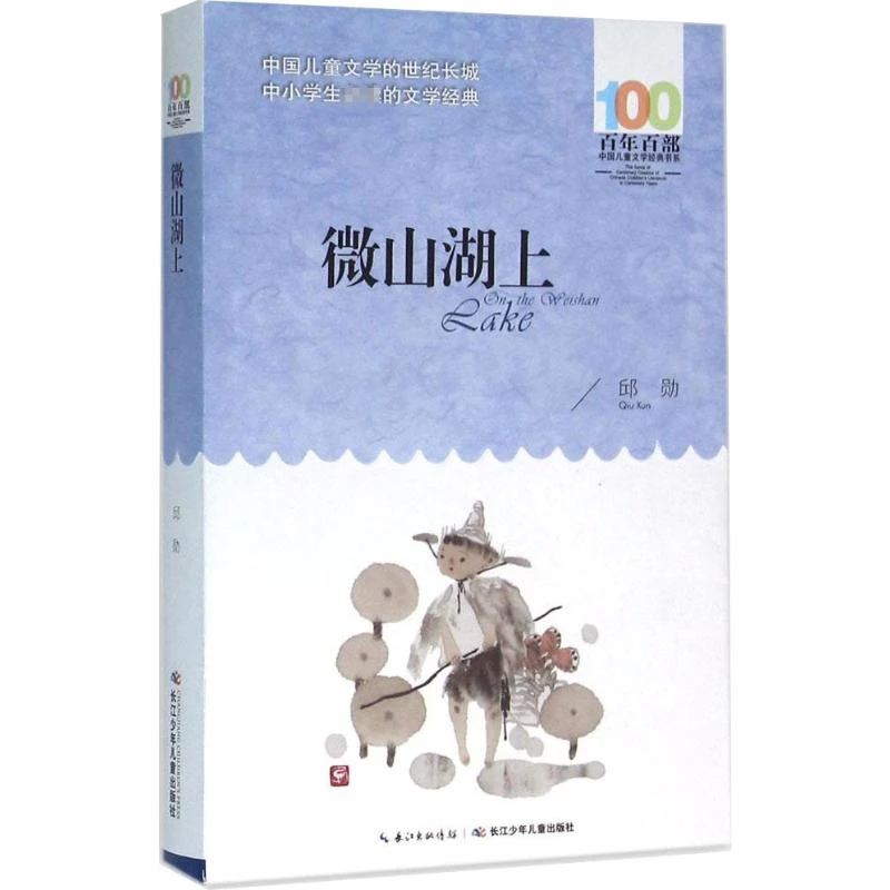 【文轩】微山湖上 儿童文学