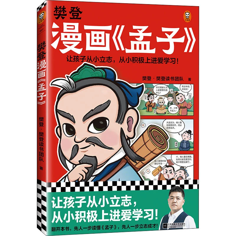 【文轩】樊登漫画《孟子》 中国哲学