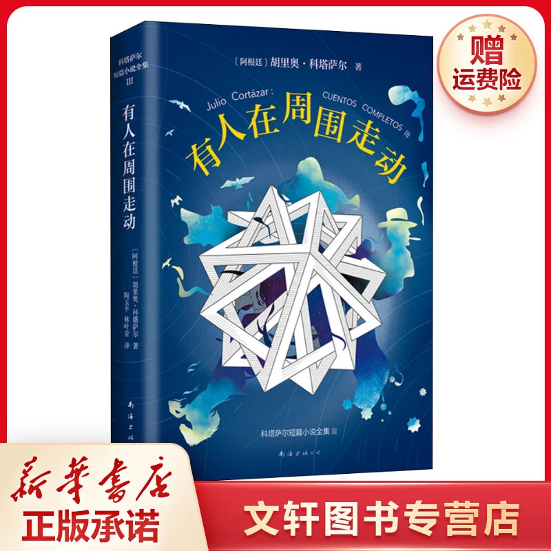 【文轩】有人在周围走动 外国现当代文学