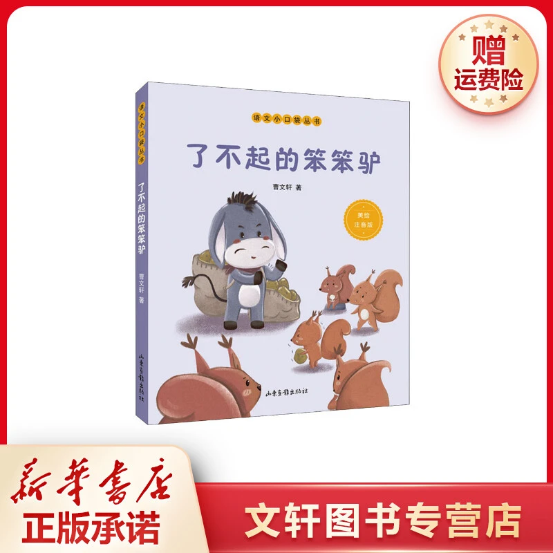 【文轩】了不起的笨笨驴 儿童文学