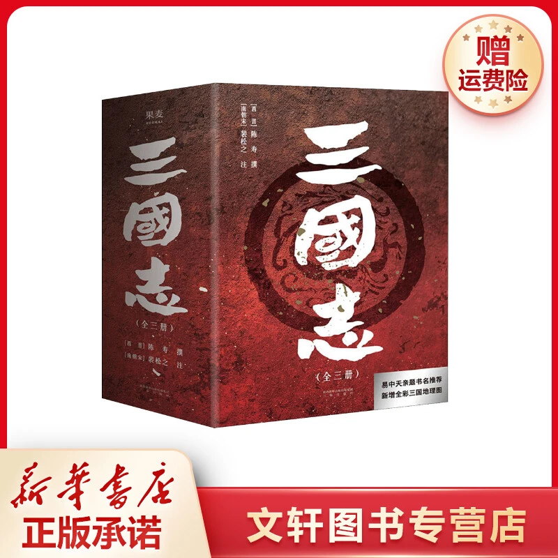 【文轩】三国志(全3册) 中国历史