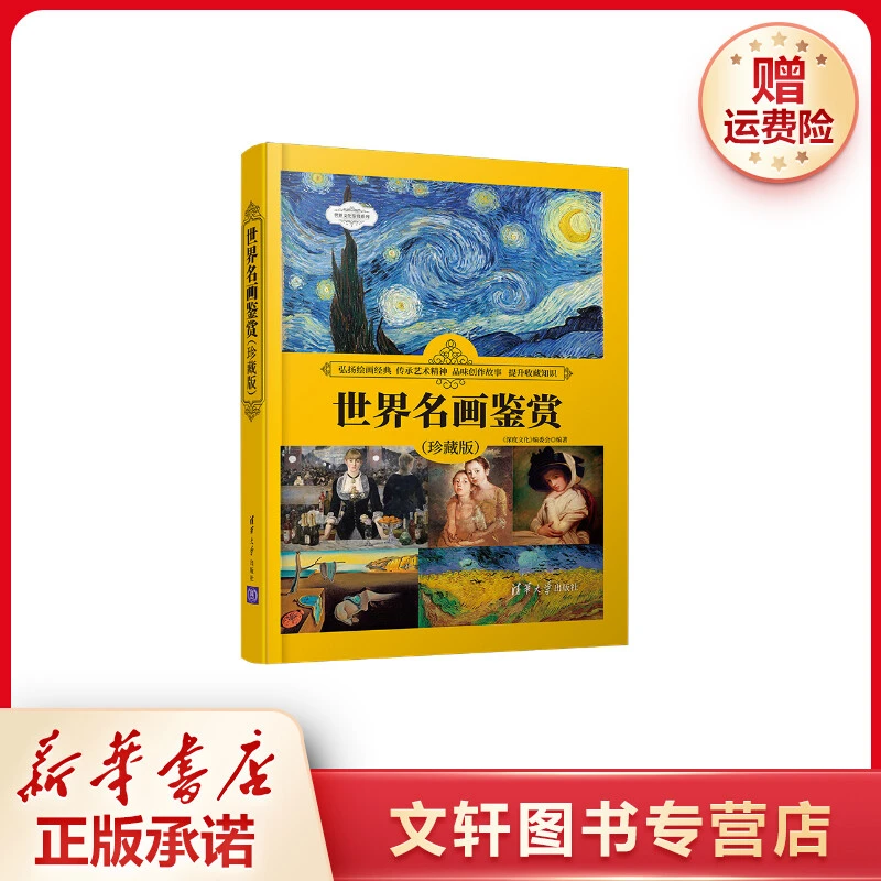 【文轩】世界名画鉴赏（珍藏版） 美术画册
