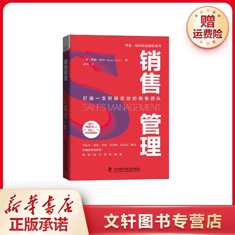【文轩】销售管理 市场营销
