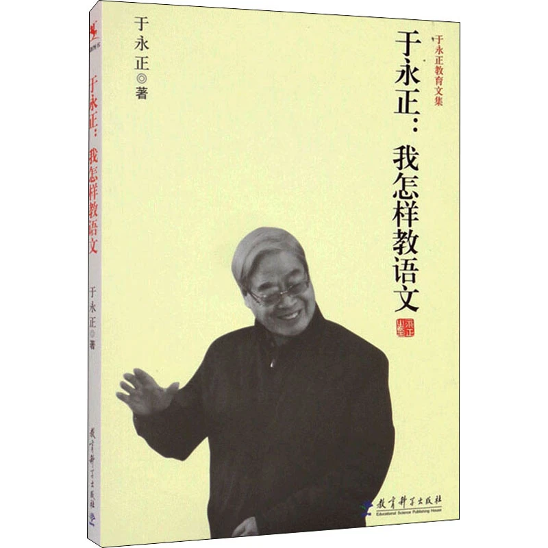 【文轩】于永正:我怎样教语文 教学方法及理论