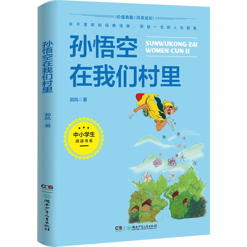 【文轩】孙悟空在我们村里 文教学生读物