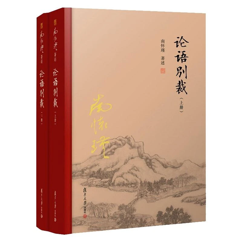 【文轩】论语别裁(精装单行本)(全2册) 中国哲学