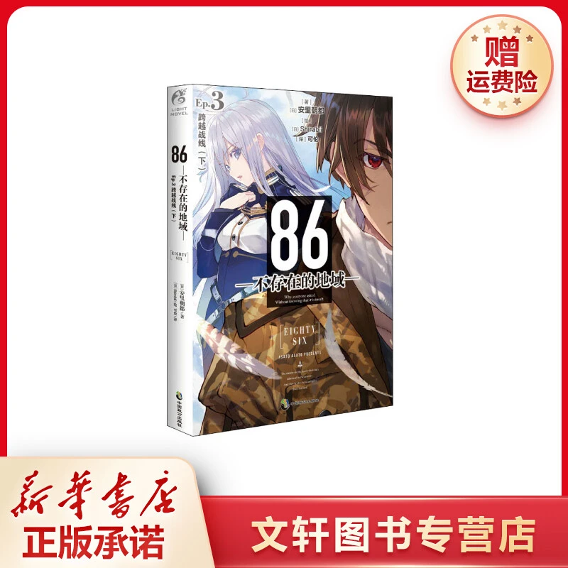 【文轩】86-不存在的地域- Ep.3 跨越战线(下)