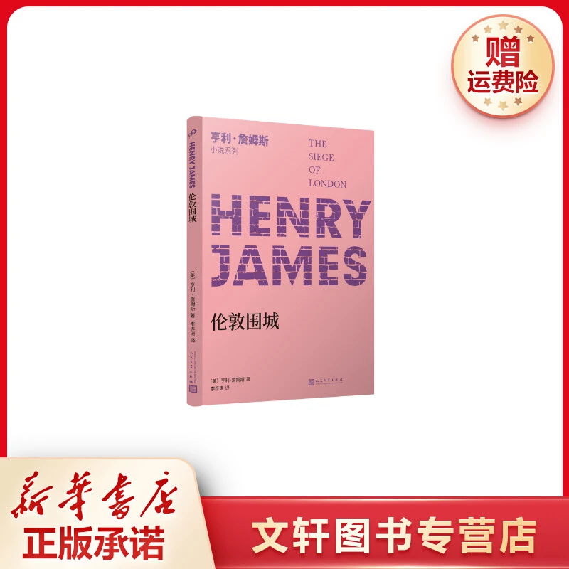 【文轩】亨利·詹姆斯小说系列:伦敦围城 外国现当代文学