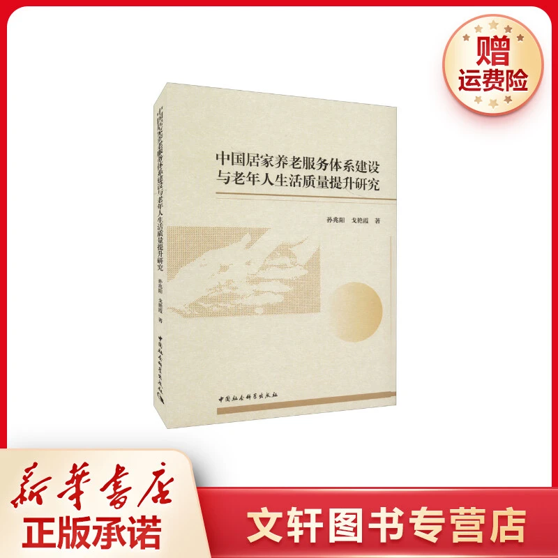 【文轩】中国居家养老服务体系建设与老年人生活质量提升研究