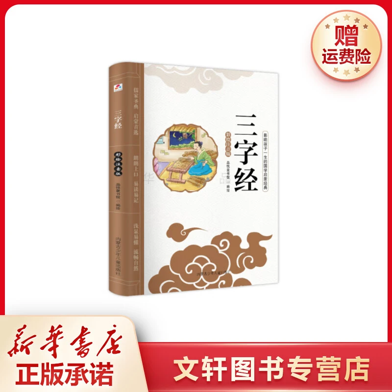 【文轩】三字经 彩绘注音版 少儿中外名著