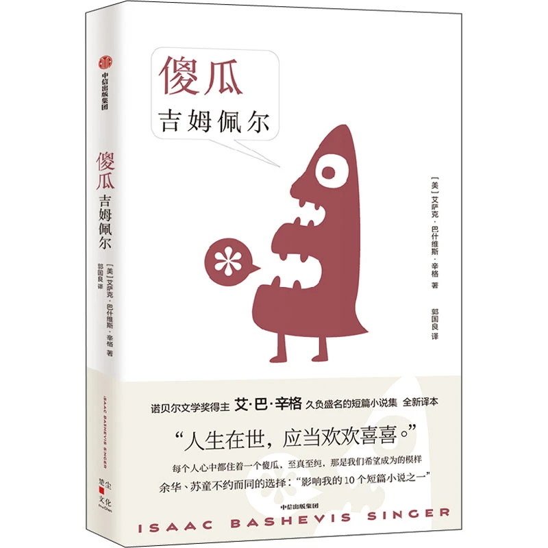 【文轩】傻瓜吉姆佩尔 外国现当代文学