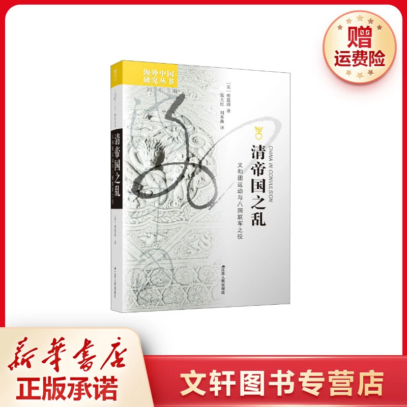 【文轩】清帝国之乱 义和团运动与八国联军之役 中国历史