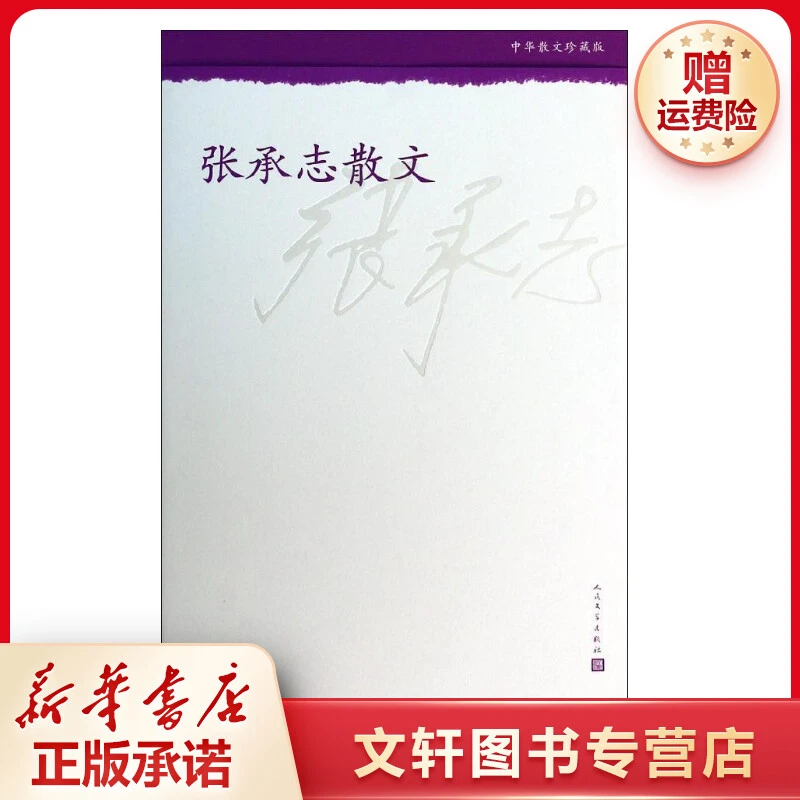 【文轩】张承志散文 散文