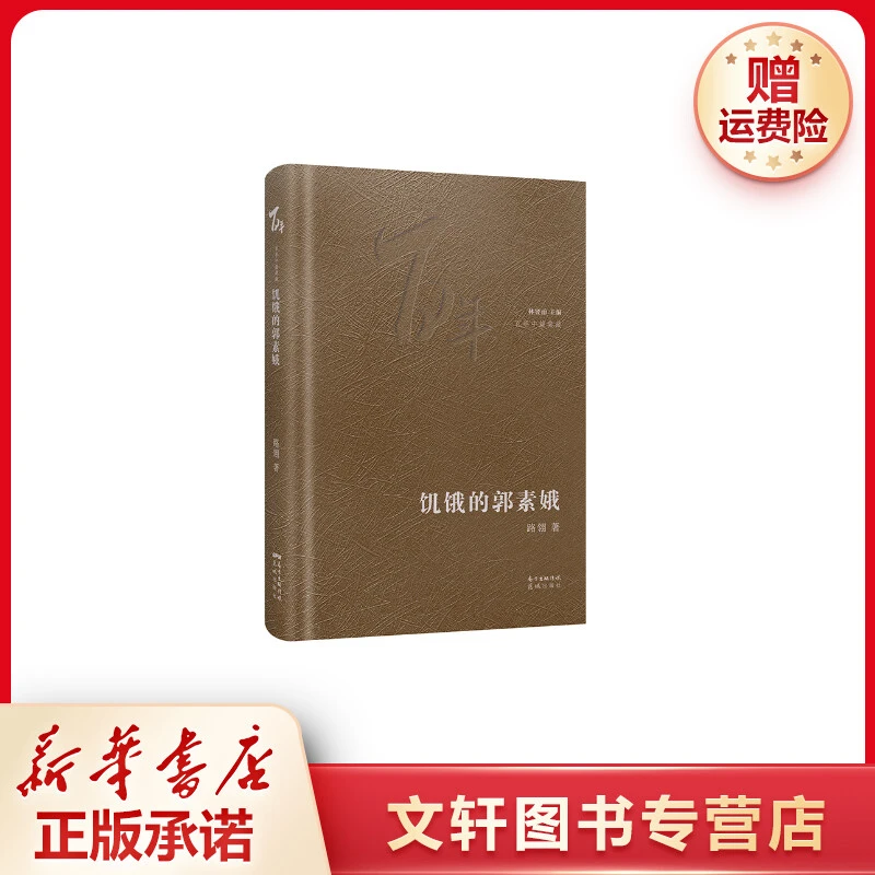 【文轩】饥饿的郭素娥(精)/百年中篇典藏 中国现当代文学