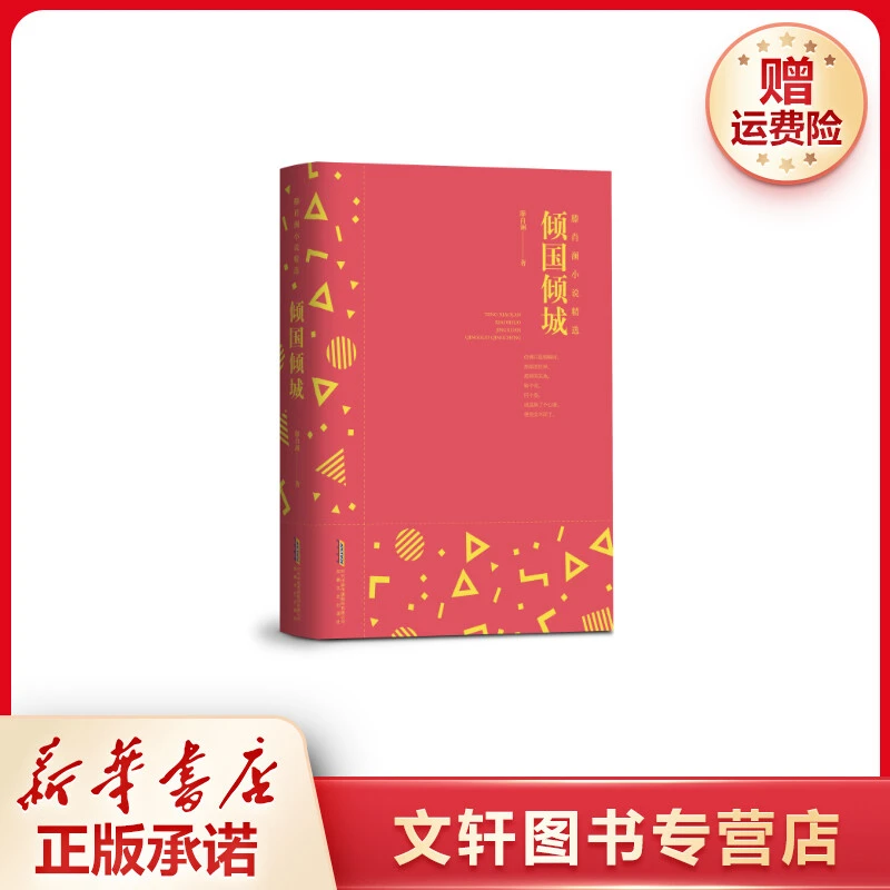 【文轩】倾国倾城(精)/滕肖澜小说精选 中国现当代文学