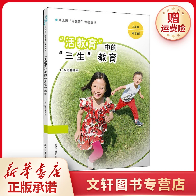 【文轩】"活教育"中的"三生"教育 教学方法及理论
