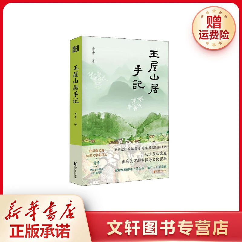 【文轩】王屋山居手记 文艺其他