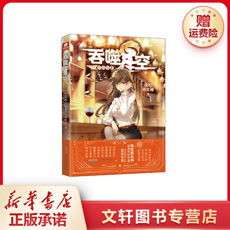 【文轩】吞噬星空 2 典藏版 中国科幻,侦探小说