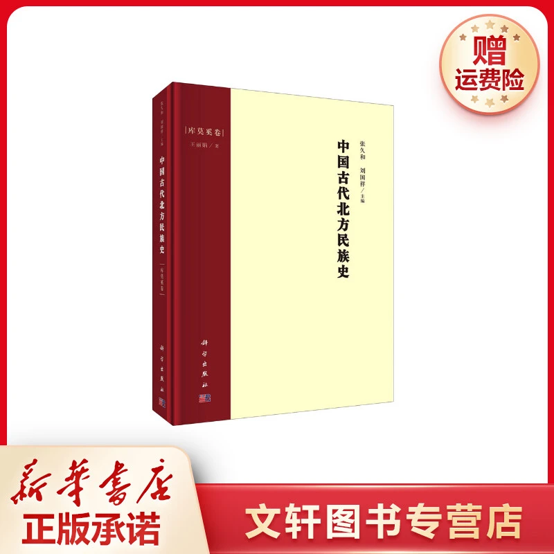 【文轩】中国古代北方民族史 库莫奚卷 文物考古