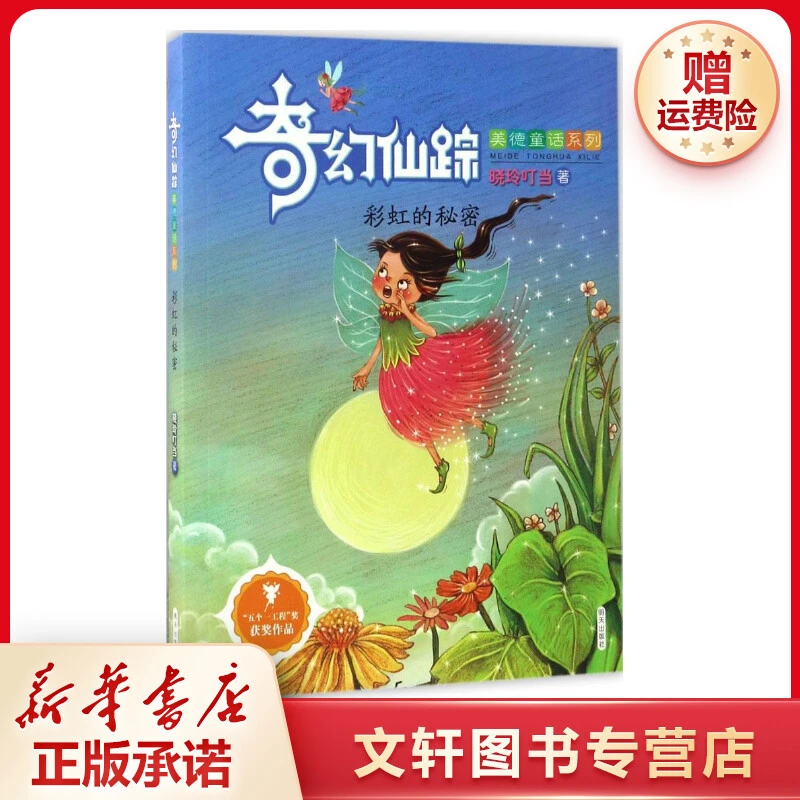 【文轩】彩虹的秘密 儿童文学