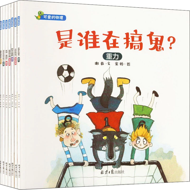 【文轩】可爱的物理(全8册) 低幼启蒙