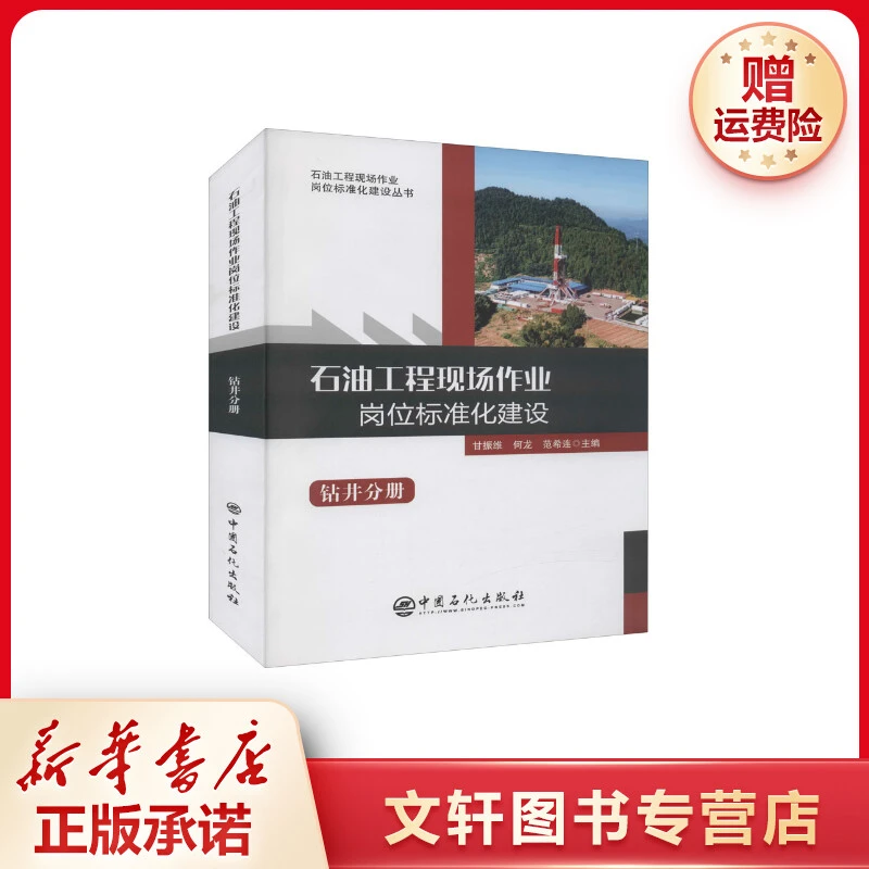 【文轩】石油工程现场作业岗位标准化建设 钻井分册 能源科学