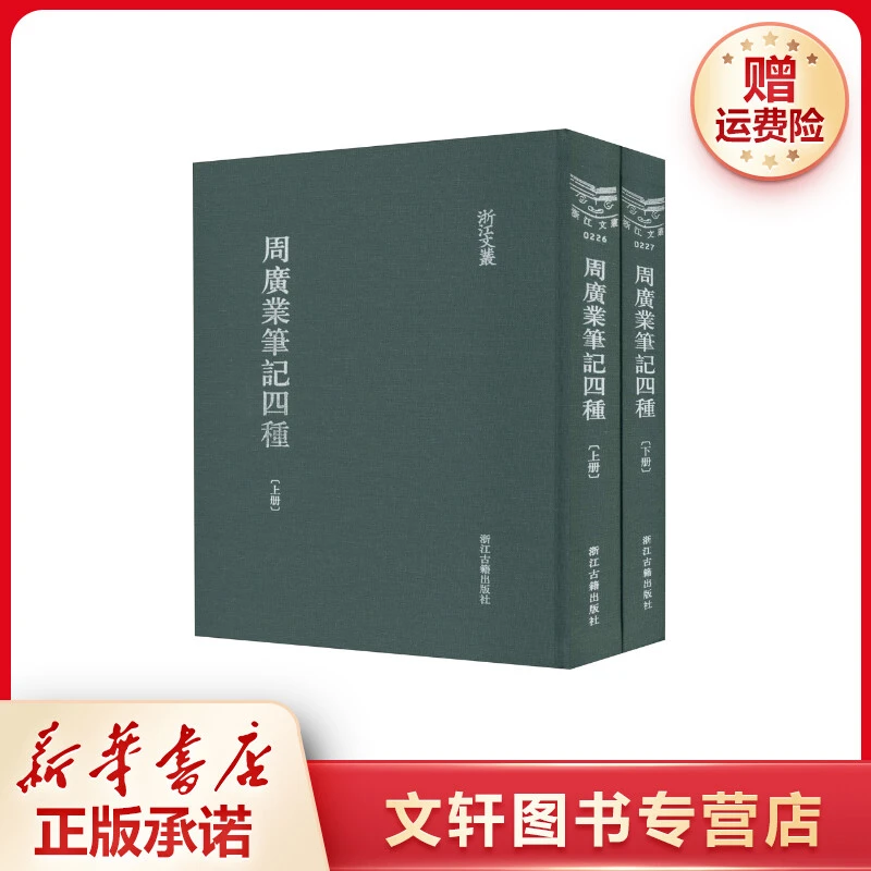 【文轩】周广业笔记四种(全2册) 历史古籍