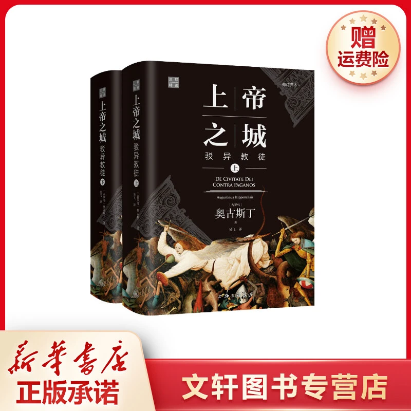 上帝之城驳异教徒修订译本(全2册)(古罗马)奥古斯丁上海